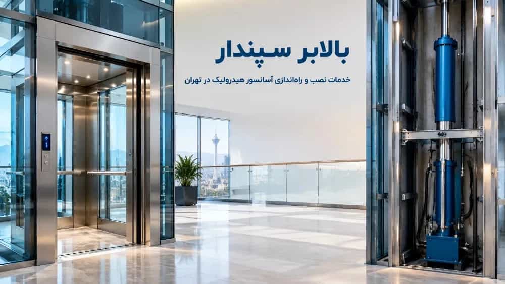 خدمات نصب و راه‌اندازی آسانسور هیدرولیک در تهران